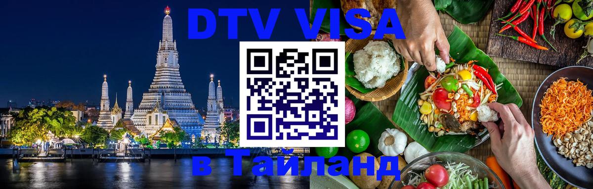 VISA в Тайланд для удалёнщиков 